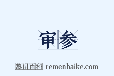 审参是什么意思的图片
